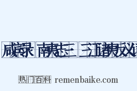 咸宾录·南夷志三·三江诸夷反义词是什么意思的图片